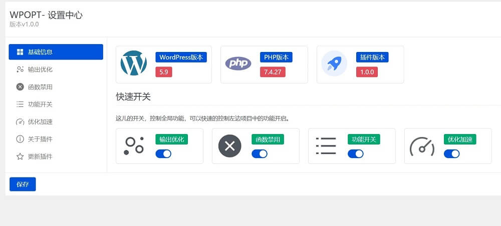 【WordPress优化插件】WPOPT v1.4 支持功能开关/系统加速等功能