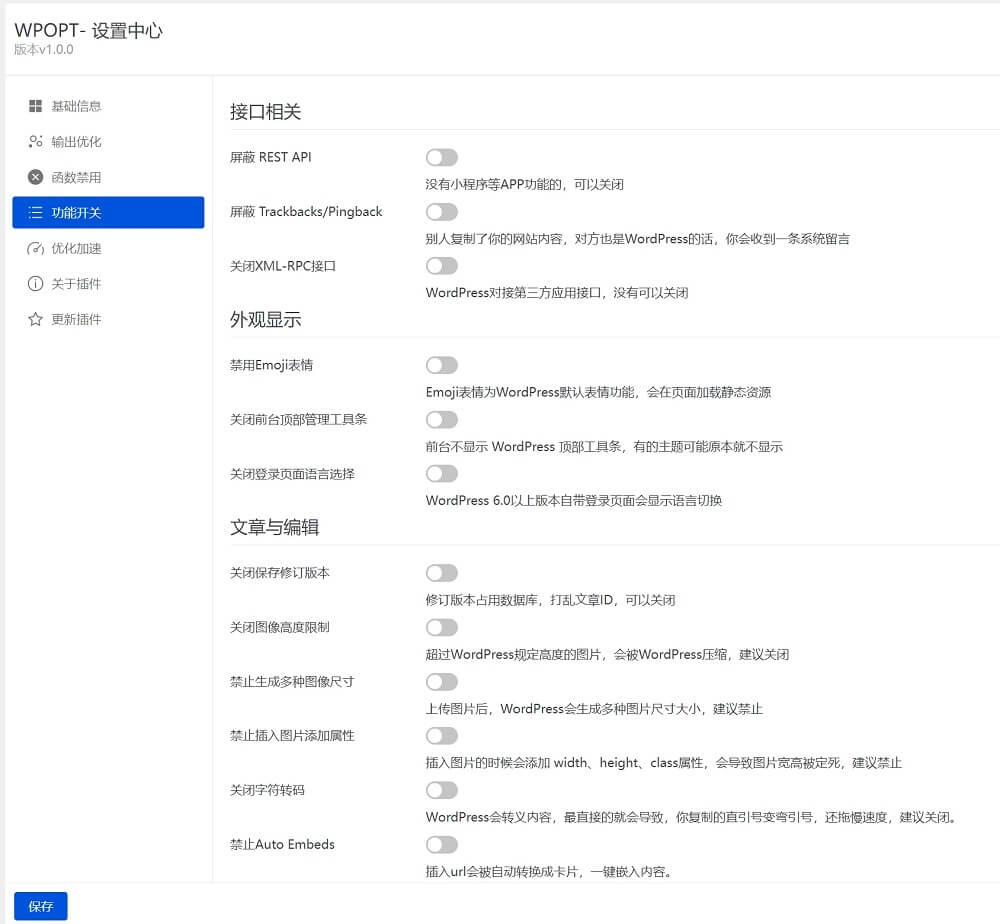 【WordPress优化插件】WPOPT v1.4 支持功能开关/系统加速等功能