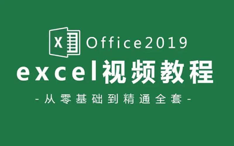 大师级《Excel2019视频教程》含素材[TS/PDF/18.87GB]百度云网盘下载