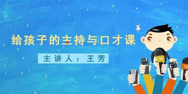 王芳《给孩子的主持与口才课》音频培训课程[MP3/98.75MB]百度云网盘下载