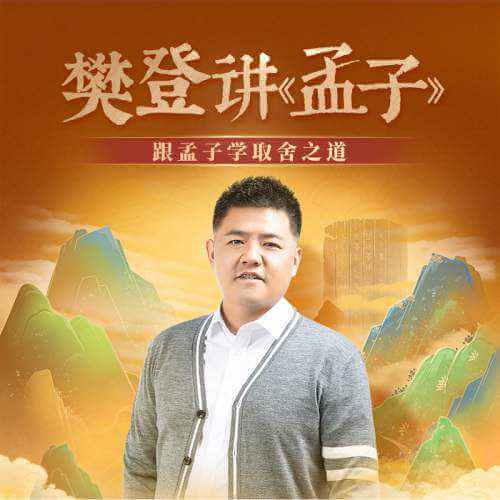 《樊登讲《孟子》第一季》音频[MP3/314.53MB]百度云网盘下载