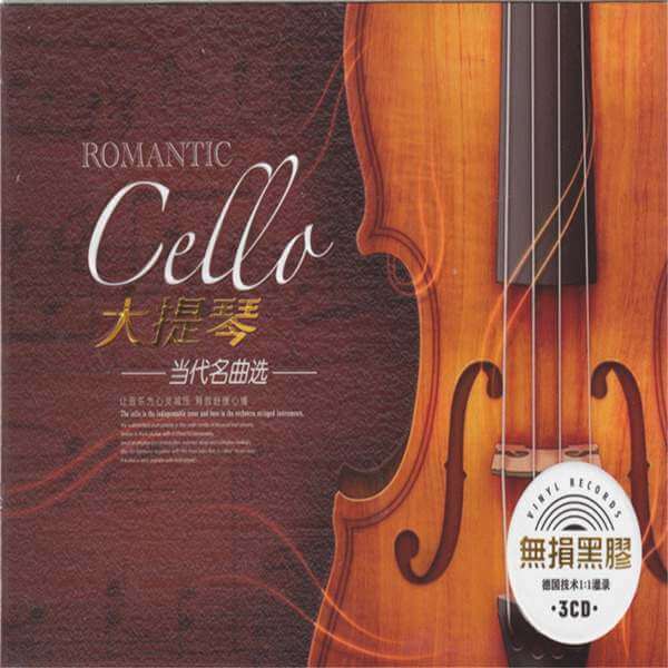 群星《大提琴-当代名曲选》3张CD合集[WAV/1.92GB]百度云网盘下载