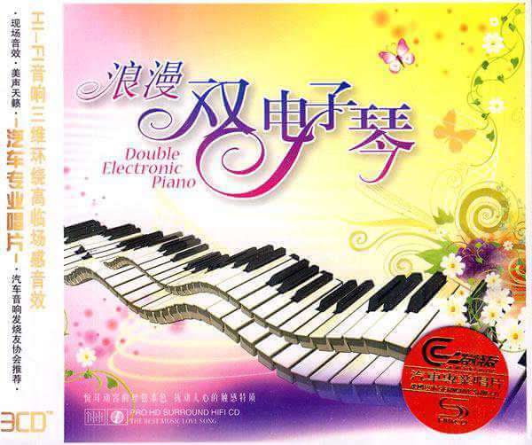 极致的声色《闽南语双电子琴》3张CD歌曲合集[WAV/1.69GB]百度云网盘下载