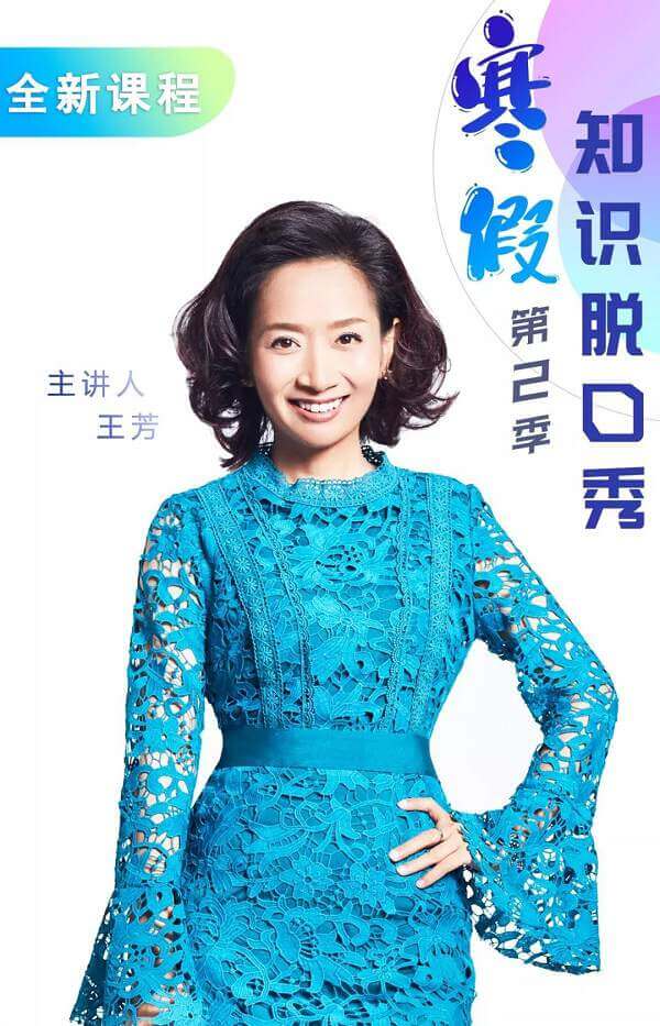 好芳法《寒假知识脱口秀第二季》音频[MP3/PDF/1.70GB]百度云网盘下载