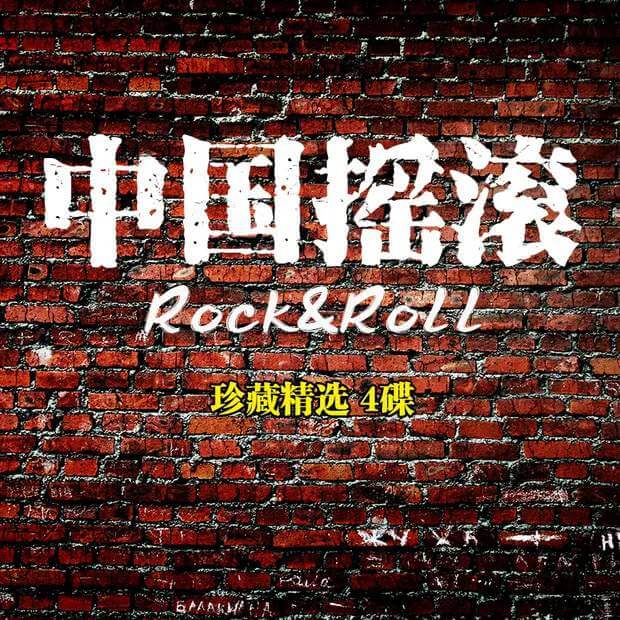 《中国摇滚历程 4CD》车载黑胶DTS歌曲合集[WAV/MP3/3.37GB]百度云网盘下载