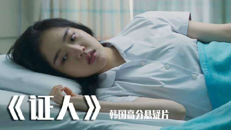韩国高分电影《证人》超清韩语中字幕[MP4/4.87GB]百度云网盘下载