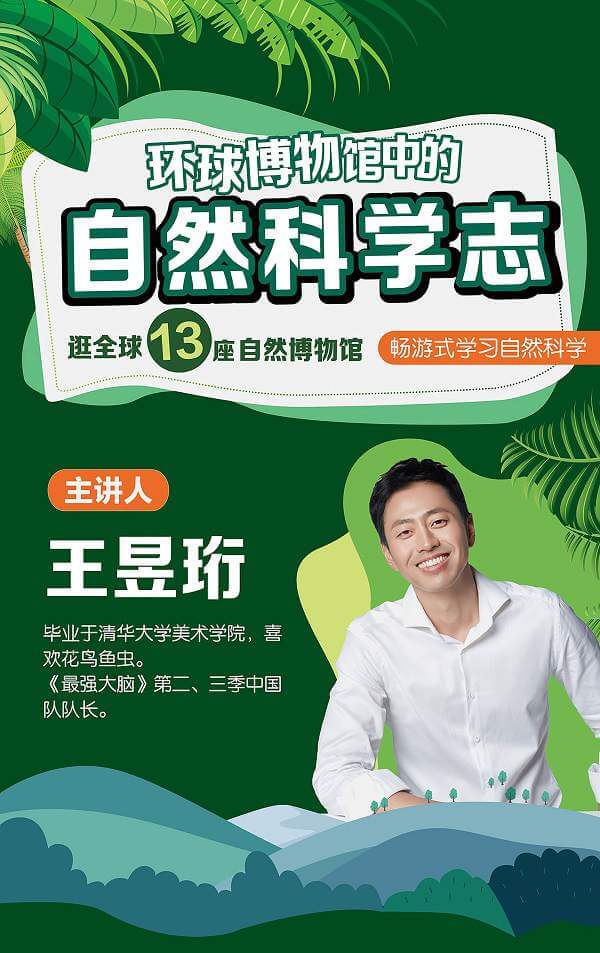 《王昱珩：环球博物馆中的自然科学》视频课程[MP4/1.99GB]百度云网盘下载