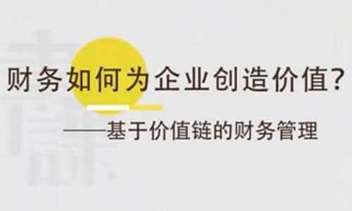 《财务如何为企业创造价值》视频课程[MP4/PDF/2.94GB]百度云网盘下载