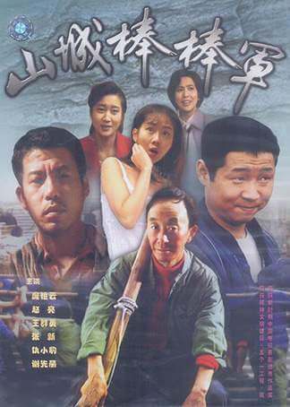 《山城棒棒军》川语版1+2两部52集合集[FLV/MP4/22.04GB]百度云网盘下载 本资源为《山城棒棒军》川语