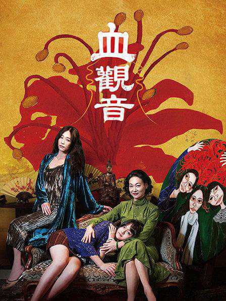 台湾电影《血观音(修罗花)》正片高清中文字幕[MP4/2.86GB]百度云网盘下载