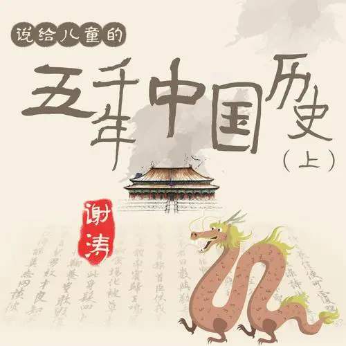 谢涛《说给儿童的五千年中国历史(上)》好玩有趣历史有声故事[MP3/1.6G]百度云下载