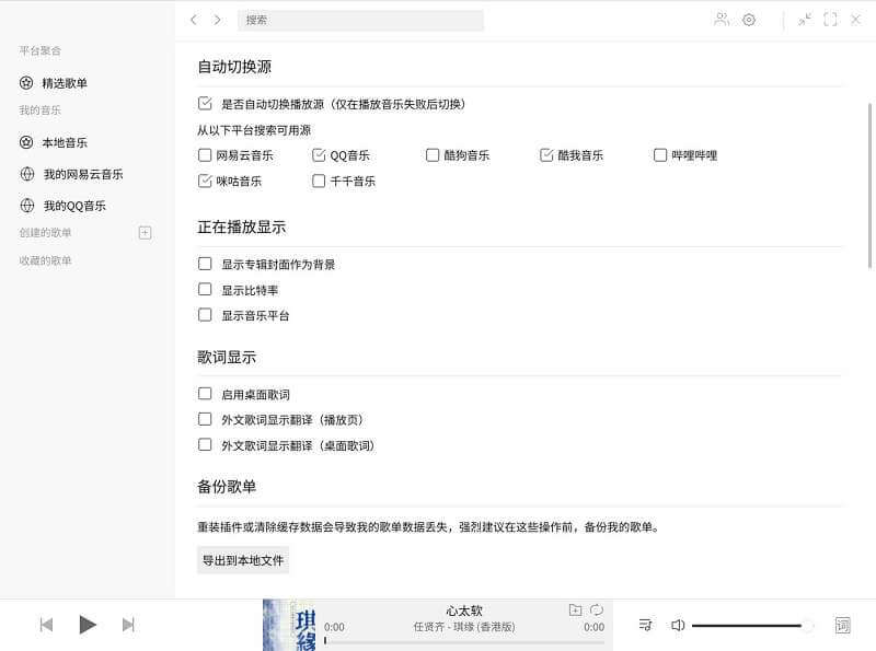 Listen 1 简洁美观好用的多平台开源音乐软件，接入多个音乐源