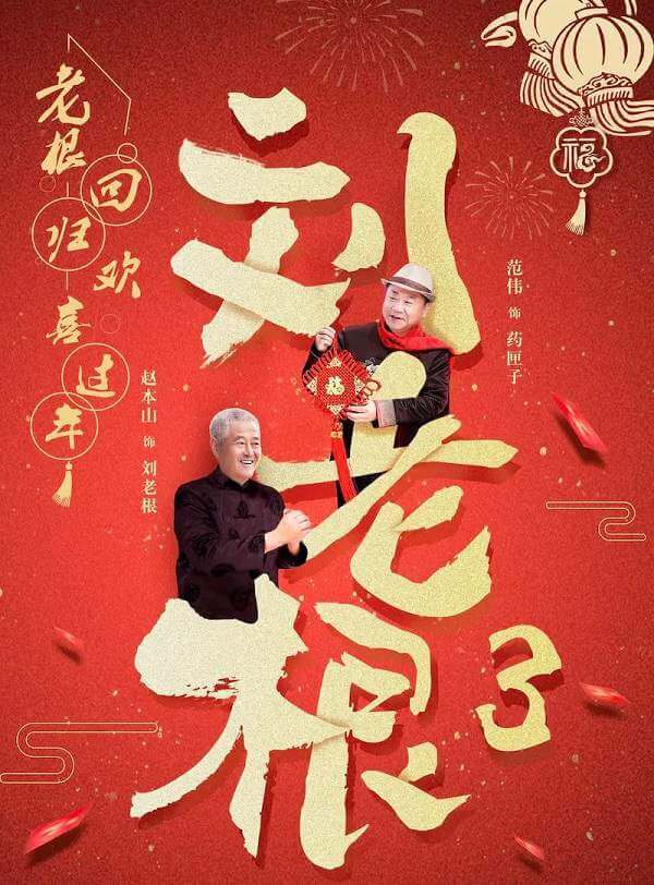 电视剧《刘老根3(2020)》全42集2160P高清国语中字[MP4/93.65GB]百度云网盘下载