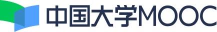 中国大学MOOC(慕课)