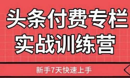 新手7天上手《头条付费专栏实战训练视频》MP4完整版百度云[MP4/833.50MB]