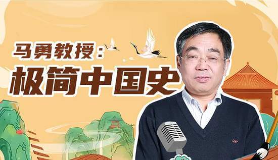 马勇教授:极简中国史视频讲解资源(完结)(6.64G) 百度网盘分享