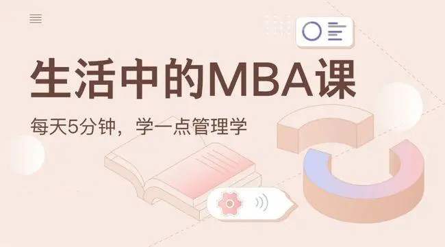 生活中的MBA完整课程合集【完结】(1.25G) 百度网盘分享