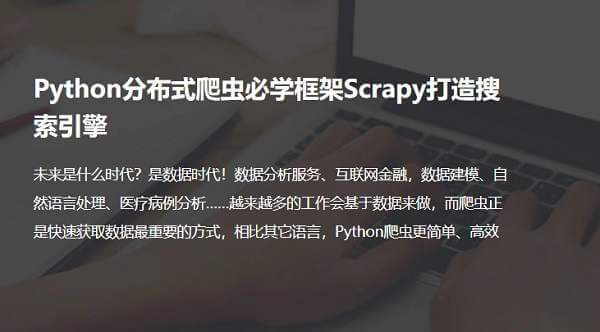 分布式爬虫《聚焦Python分布式爬虫必学框架Scrapy 打造搜索引擎》MP4完整版课程百度云资源