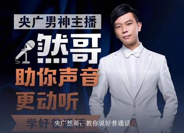 央广然哥:教你说好普通话,普通话完整课程资源【MP3/1.09G】 百度云网盘下载