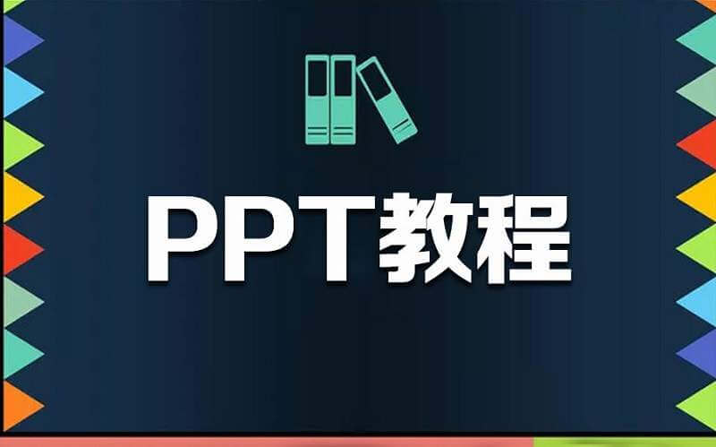 PPT课程教学视频【MP4/2.61G】百度云网盘下载