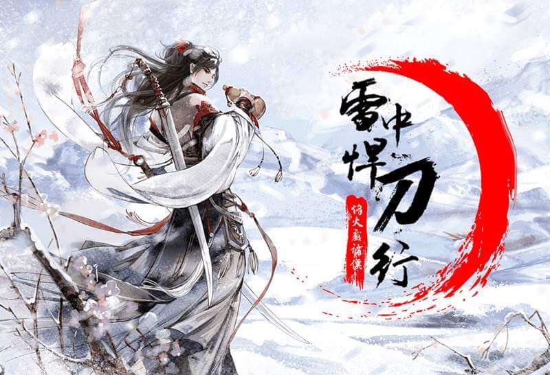 《雪中悍刀行》TXT精校版全本 作者:烽火戏诸侯