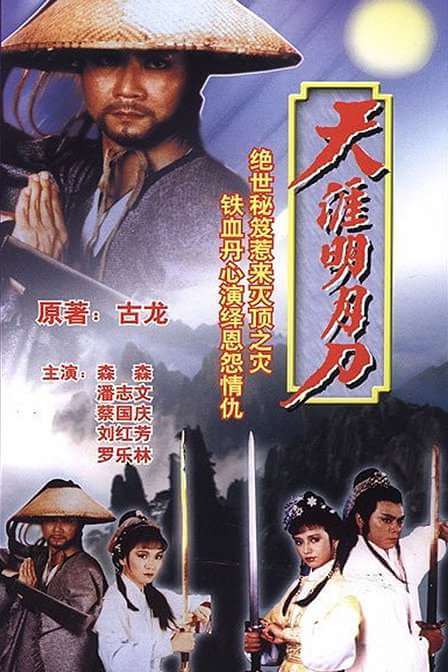 古龙武侠剧《天涯明月刀(1985)》潘志文版全20集粤语无字[TS/28.17GB]百度云网盘下载