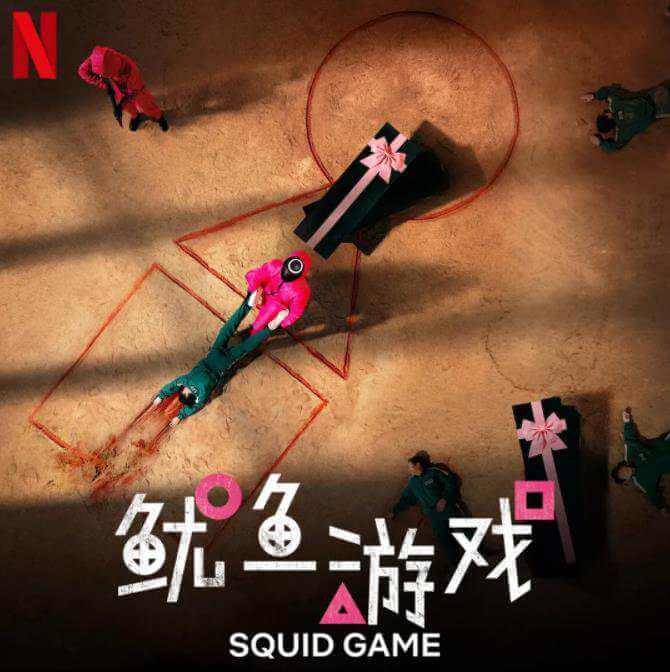 《鱿鱼游戏》OST原声带歌曲合集[FLAC/MP3/548.38MB]百度云网盘下载