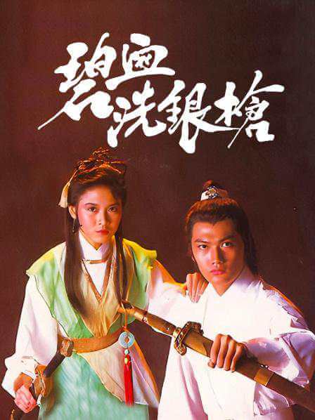 古龙武侠剧《碧血洗银枪(1984)》陶大宇版全5集国语无字[TS/3.82GB]百度云网盘下载