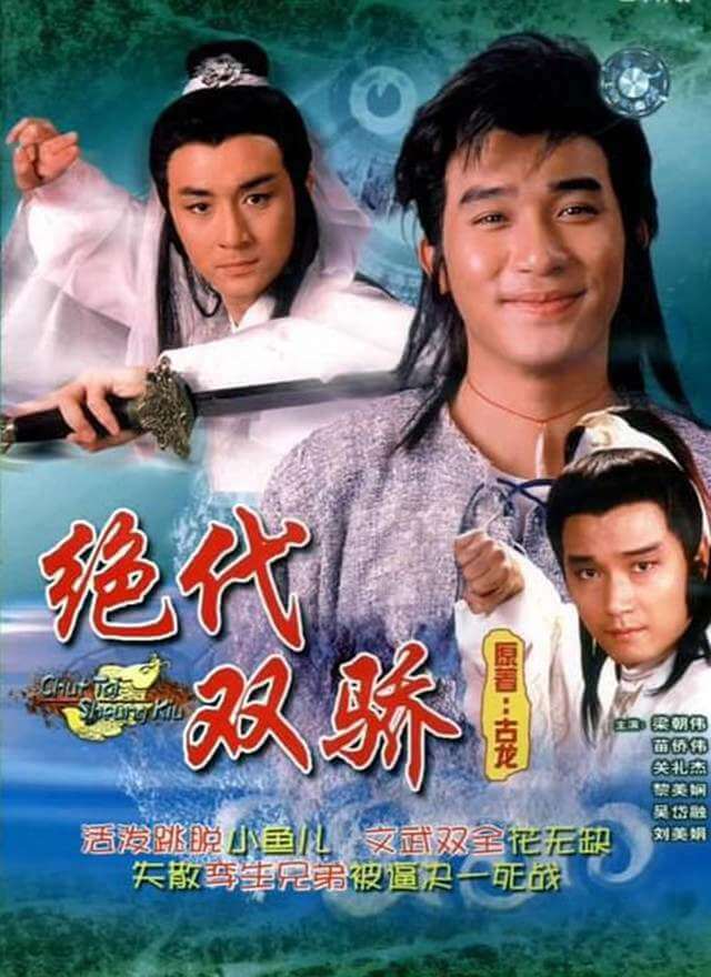 古龙武侠剧《绝代双骄(1988)》梁朝伟版全20集国粤双语中字默认粤语配音[MKV/27.07GB]百度云网盘下载