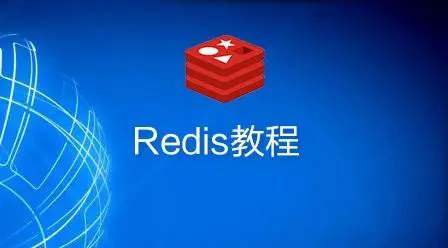 PHP入门全部课程-《PHP-Redis视频教程》[WMV/541.28MB]百度云下载