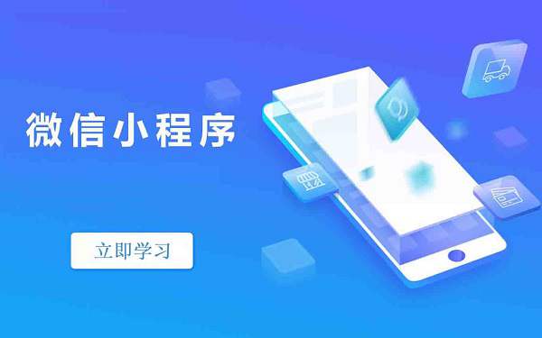 开发实战《微信小程序商城构建全栈应用》完整版视频课程百度云下载