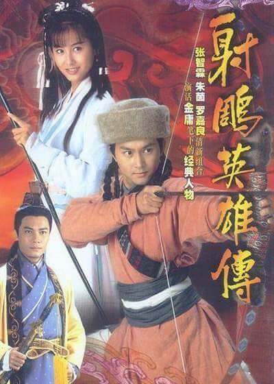 金庸武侠剧《射雕英雄传(1994)》朱茵版全35集国语中字合集[MP4/67.18GB]百度云网盘下载