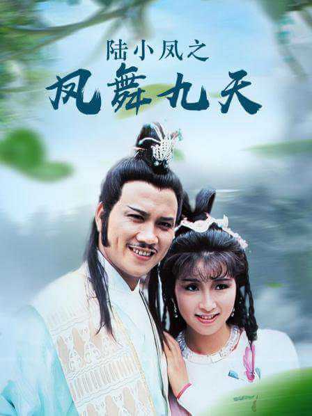 古龙武侠剧《陆小凤凤舞九天(1986)》万梓良版全40集国语无字[RM/4.81GB]百度云网盘下载