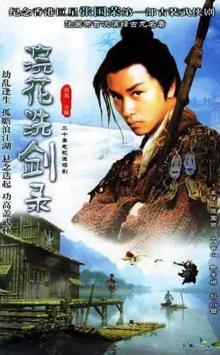 古龙武侠剧《浣花洗剑录(1978)》张国荣版全20集粤语无字[TS/26.19GB]百度云网盘下载