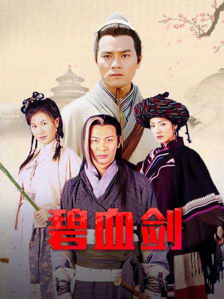 金庸武侠剧《碧血剑(2000)》林家栋版全35集国粤双语中字合集[MKV/67.46GB]百度云网盘下载