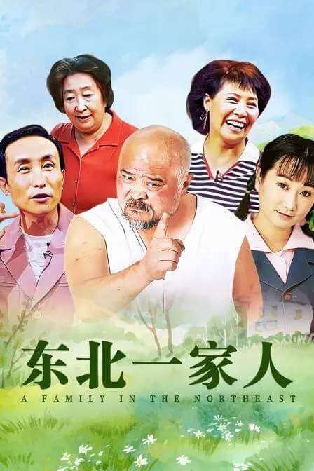 国产剧《东北一家人》全120集1080P完整版国语无字幕合集[MKV/37.82GB]百度云网盘下载