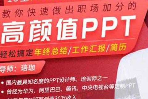珞珈培训教程《高颜值PPT实操指南》教你快速做出职场加分的高颜值PPT视频课程百度云下载