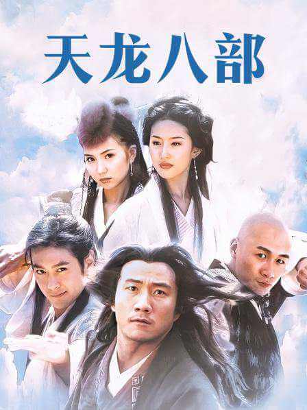 胡军(2003)版《天龙八部》全40集高清4K国语无水印中文字幕[MP4/64.54GB] 阿里云盘资源下载