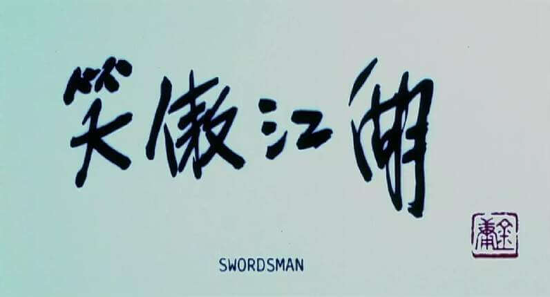 香港电影《笑傲江湖》系列(汪禹/许冠杰/李连杰/于荣光)四个版本高清国粤语中字百度云盘下载