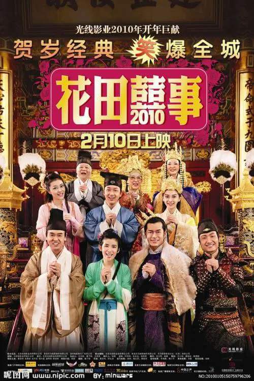 香港喜剧“囍事”系列5部(家有喜事+花田喜事+最强喜事)合集百度云下载