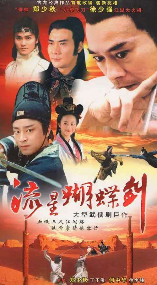 古龙武侠剧《流星蝴蝶剑(2002)》郑少秋版全40集国语中字百度云盘下载