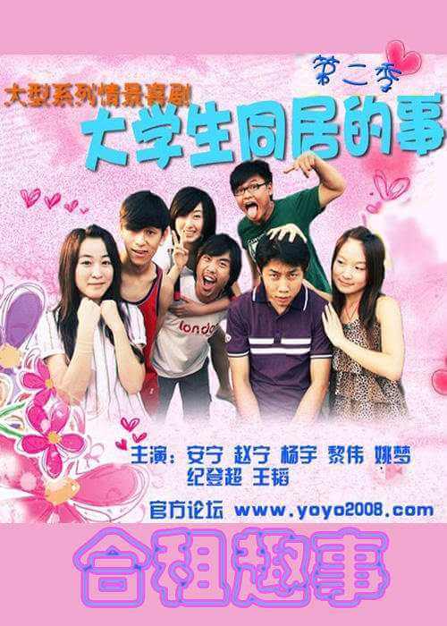 网剧《大学生同居的事儿》三季视频合集百度云盘下载