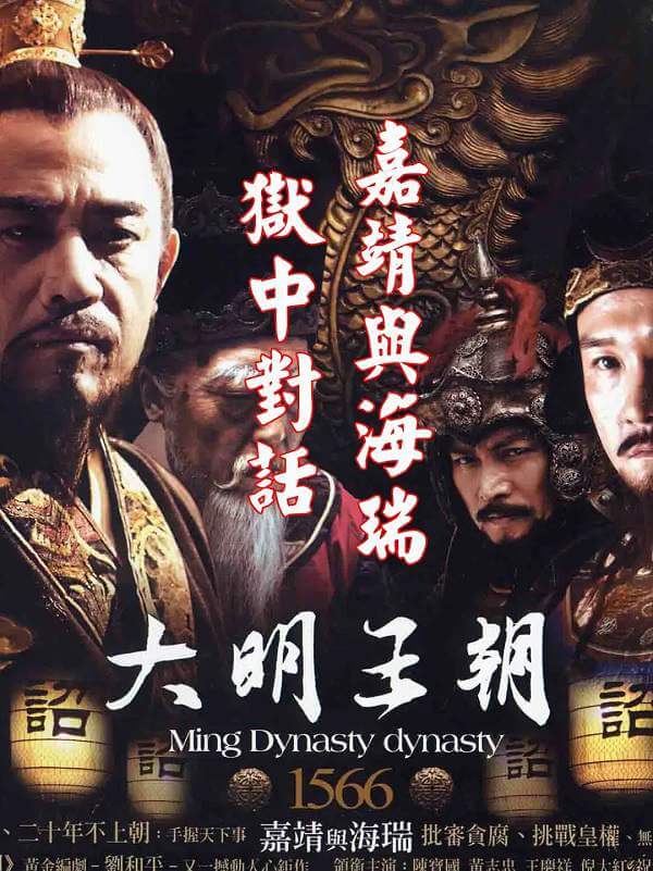 国产剧《大明王朝1566嘉靖与海瑞》全46集高清修复版国语中字百度云盘下载