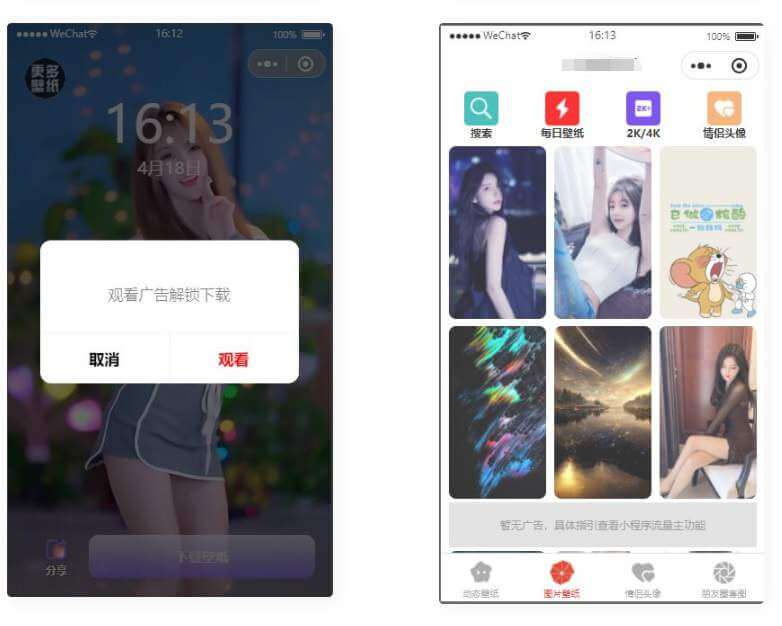 资源超多的动态/静态壁纸流量主小程序 情侣头像朋友圈套图小程序