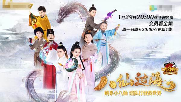 小戏骨之八仙过海(2018)高清中文字幕百度云盘下载