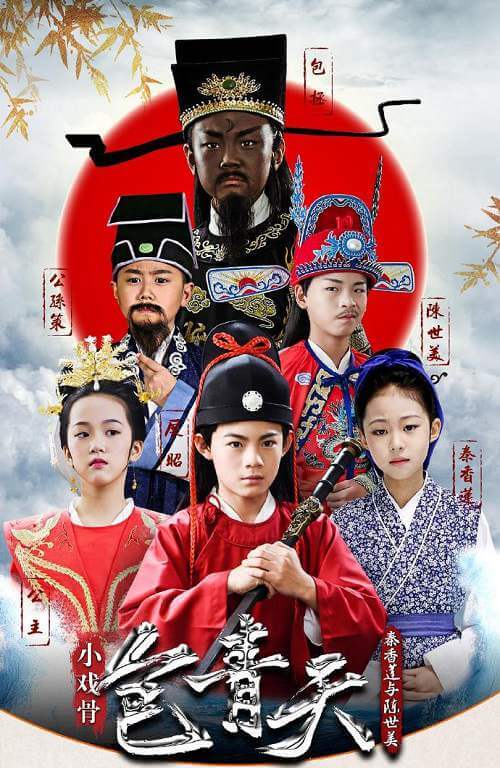 小戏骨之包青天之秦香莲与陈世美(2018)高清中文字幕百度云盘下载
