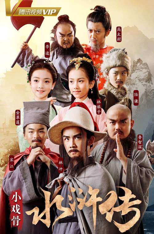 小戏骨之水浒传(2018)高清中文字幕百度云盘+迅雷种子下载