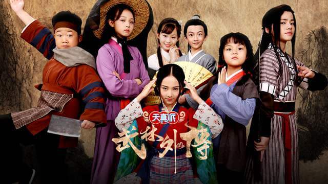 天真派之武林外传(2019)高清中文字幕合集百度云盘下载