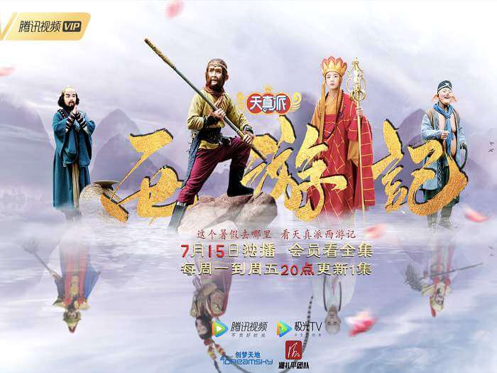 天真派之西游记(2019)高清中文字幕百度云网盘+迅雷种子下载