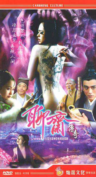 《聊斋传奇》聊斋喜剧系列(1994)牛犇主演9单元20集高清国语中字百度云下载